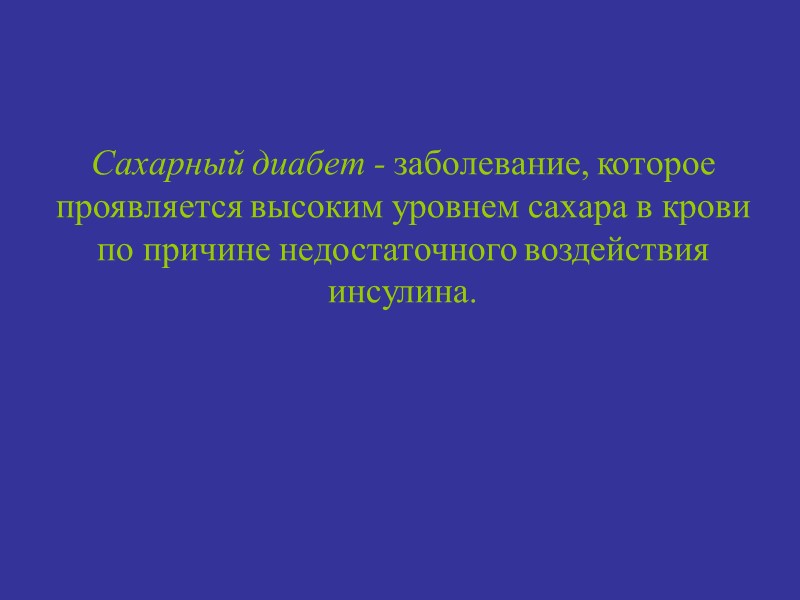 Сахарный диабет - заболевание, которое проявляется высоким уровнем сахара в крови по причине недостаточного